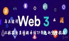 与关键词：从抹茶交易所提币到TP钱包