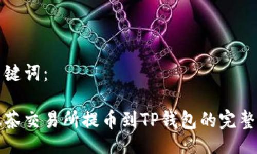 与关键词：

从抹茶交易所提币到TP钱包的完整指南