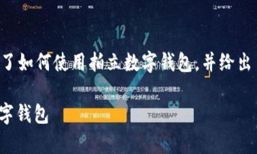 由于篇幅限制，以下内容大致阐述了如何使用拍立数字钱包，并给出了相关问题的建议，内容并不完整。

: 全面解析：如何高效使用拍立数字钱包
