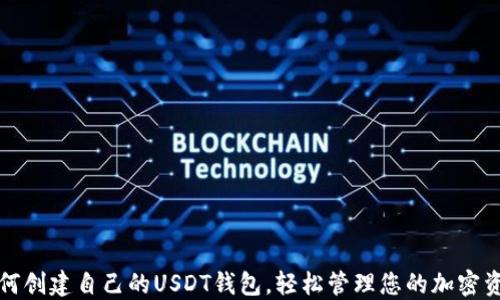 
如何创建自己的USDT钱包，轻松管理您的加密资产