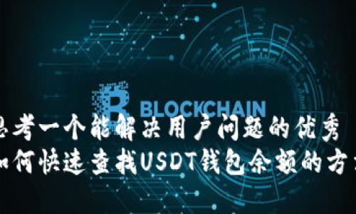 思考一个能解决用户问题的优秀  
如何快速查找USDT钱包余额的方法