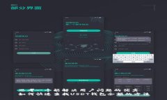 思考一个能解决用户问题的优秀  如何