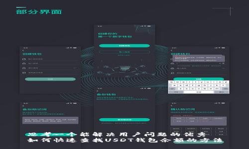 思考一个能解决用户问题的优秀  
如何快速查找USDT钱包余额的方法