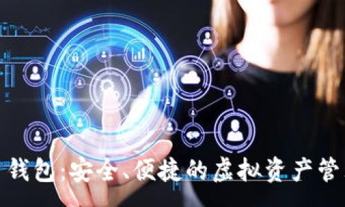 :
数字人货币钱包：安全、便捷的虚拟资产管理解决方案