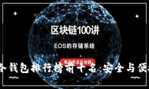 2023年加密冷钱包排行榜前十名：安全与便捷的完美结合