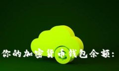 如何安全管理你的加密货币钱包余额