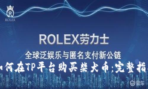 如何在TP平台购买柴犬币：完整指南