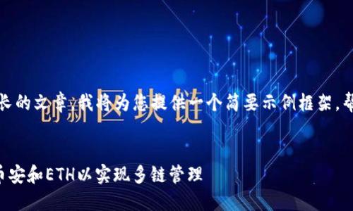 提示：您提到的内容需要较长的文章，我将为您提供一个简要示例框架，帮助您理解如何构建和内容。


如何在TP钱包中同时安装币安和ETH以实现多链管理