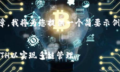 提示：您提到的内容需要较长的文章，我将为您提供一个简要示例框架，帮助您理解如何构建和内容。


如何在TP钱包中同时安装币安和ETH以实现多链管理