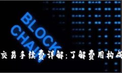 区块链钱包交易手续费详解：了解费用