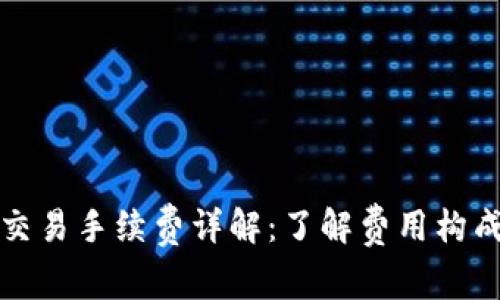 区块链钱包交易手续费详解：了解费用构成与节省策略