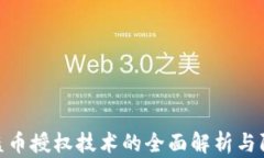 tp钱包盗币授权技术的全面解析与防范