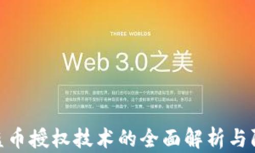 
tp钱包盗币授权技术的全面解析与防范措施