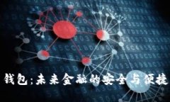 数字货币钱包：未来金融的安全与便捷