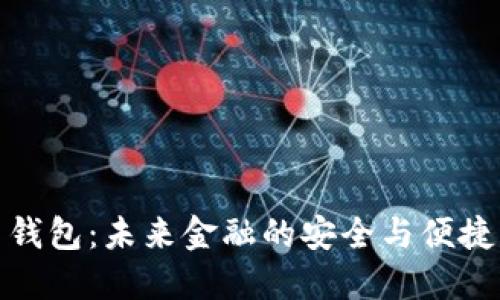 数字货币钱包：未来金融的安全与便捷解决方案