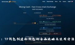 : TP钱包创建冷钱包的全面攻略及使用