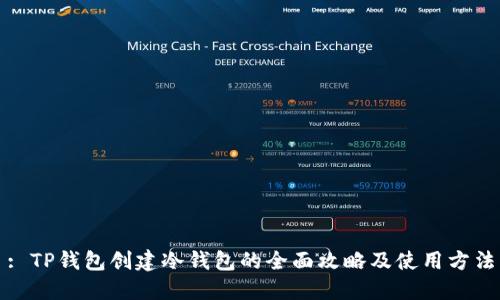 : TP钱包创建冷钱包的全面攻略及使用方法