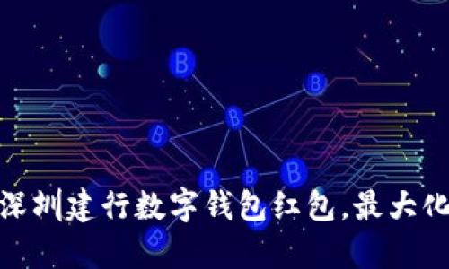 如何有效使用深圳建行数字钱包红包，最大化您的优惠体验