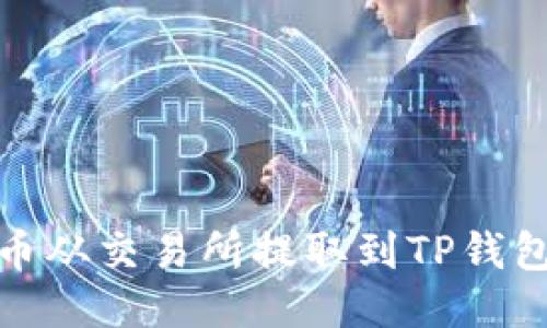 如何将BNB币从交易所提取到TP钱包的详细指南