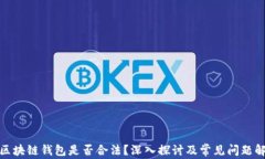 做区块链钱包是否合法？深入探讨及常