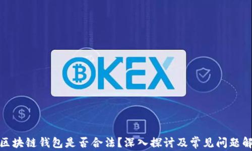 做区块链钱包是否合法?深入探讨及常见问题解答