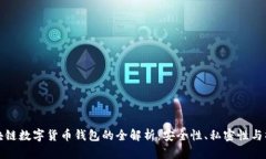 私人区块链数字货币钱包的全解析：安