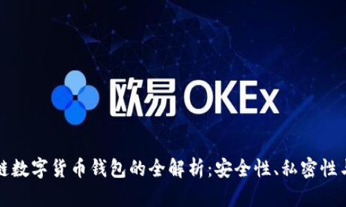 私人区块链数字货币钱包的全解析：安全性、私密性与操作技巧