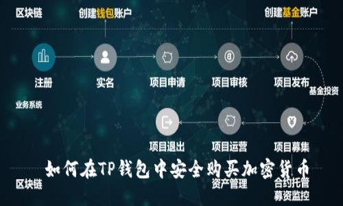  如何在TP钱包中安全购买加密货币