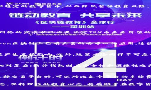   深入了解TP TRX币：数字货币投资的未来之星 / 
 guanjianci TRX币, 数字货币, 投资策略 /guanjianci 

随着数字货币的迅速崛起，越来越多的投资者开始关注各种数字货币。在众多数字货币中，TRX币以其独特的技术背景和广泛的应用前景逐渐受到市场的青睐。TRX币，即Tron币，是基于Tron协议的一种数字货币，旨在构建一个去中心化的互联网平台。在接下来的内容中，我们将深入探讨TP TRX币的背景、技术优势、市场表现、投资策略以及相关的潜在问题，帮助投资者更好地理解这个市场并做出明智的投资决策。

1. TRX币的技术背景
TRX币是基于Tron区块链的数字货币。Tron是由Justin Sun于2017年创立的，致力于构建全球免费的内容娱乐系统。其技术核心在于去中心化，即不依赖中央服务器进行数据存储和交易处理，确保用户数据的安全性和隐私性。TRX币运用智能合约技术，支持去中心化应用（DApps），使得开发者可以在其平台上构建各种应用。

Tron区块链采用了Delegated Proof of Stake（DPoS）共识机制，与传统的Proof of Work（PoW）相比，DPoS能够提供更快的交易确认速度和更高的网络效率。这意味着用户在进行TRX币的转账和交易时，可以享受到更快的体验。此外，Tron网络每秒处理的交易量相较于许多传统区块链网络也要高，这使得TRX币在高频交易中表现优异。

2. TRX币的市场表现
自2017年推出以来，TRX币的市场表现经历了起伏波动。起初，其价格在上市后迅速上涨，吸引了大量投资者的注意。在2018年，加密货币市场整体受到低迷影响，TRX币的价格也经历了相应的下跌。但随着Tron生态系统的不断完善，TRX的应用场景逐渐增多，市场开始对其产生了新的关注。

截至2023年，Tron网络上已经有数千种去中心化应用，涵盖了娱乐、游戏、社交媒体等多个领域。由于其强大的技术背景和活跃的社区支持，TRX币在整个数字货币市场中的地位逐渐稳固，投资者对其未来的发展充满信心。在此背景下，TRX币的价格也逐渐呈现上升趋势，并在一定程度上反映出其市场认可度的提升。

3. TRX币的投资策略
对于想要投资TRX币的用户来说，制定合理的投资策略至关重要。首先，投资者需要对市场潜在的风险有清晰的认识。尽管TRX币在技术和市场表现上都有其优势，但加密货币市场的波动性也非常高，价格随时可能受到市场情绪、政策变化等因素的影响。

其次，投资者在选择入场时机时可以采用技术分析的方法，观察TRX币的历史价格走势和市场走势，以此判断最佳买入时机。同时，多样化的投资组合也是一种降低投资风险的策略。投资者可以将一部分资金投入TRX币，另一部分则可以分散投资于其他稳定的数字货币，从而降低整体投资风险。

最后，投资者还应关注Tron生态系统的动态变化，包括DApps的上线情况、合作伙伴的扩展等。这些因素可能会直接影响TRX币的市场需求和价值。因此，在进行TRX币的投资时，保持对市场动态的关注和研究，是一项必要的投资策略。

4. 可能相关的问题

问题1：TRX币是否值得投资？
对于是否值得投资TRX币，首先要明白任何投资行为都存在风险，TRX币的未来表现也不例外。选择是否投资TRX币，可以从以下几个方面进行分析：首先，考察TRX币的技术基础，其去中心化的特性和高效的交易能力都是其强大的竞争优势。其次，Tron网络的发展状况也是决定TRX币未来价值的关键因素，Tron不断引入新技术和应用生态的发展，有助于提升TRX的市场需求和认知度。最后，投资者也应该评估自身的风险承受能力与资金配置，确保在投资过程中能够理性决策。如能在这些方面有清晰判断，则TRX币可能为值得关注的投资选择。

问题2：TRX币的前景如何？
TRX币的前景可以从多个维度进行审视。Tron的创始人Justin Sun在行业内颇具影响力，他的战略与合作不断吸引人关注。Tron网络的使用场景不断扩展，并且积极与业内大企业进行合作，例如与BitTorrent、Samsung等公司悉心构建合作。目前，Tron区块链上已有大量的去中心化应用，这些应用的增多，为TRX币的需求提供了新的基础。此外，全球范围内对于去中心化应用的逐渐认同也会为TRX币的发展提供良好的机遇。因此，综合来看，TRX币的前景依旧乐观，但投资者应关注市场变化。

问题3：在购买TRX币时需要注意哪些风险？
在购买TRX币时，投资者应警惕以下几个风险因素。首先，市场风险是最主要的，数字货币的价格波动性极大，受到多种因素影响。其次，技术风险也需要引起重视，尽管Tron的技术基础较为扎实，但如网络出现安全漏洞或其他技术问题会对TRX币的价值产生直接影响。此外，政策风险同样不可忽视，各国对数字货币的监管态度不同，有时可能导致市场的剧烈波动。因此，投资者在购买TRX币时，需对这些风险进行评估，并采取相应的防范措施。

问题4：如何安全存储TRX币？
TRX币的安全存储是保障投资的关键，投资者应选择合适的钱包来存储TRX币。目前，市场上有多种存储方式，包括在线钱包、硬件钱包和软件钱包。在线钱包便于交易，但安全性较低；硬件钱包提供较高的安全性，适合长期存储和大额资金管理，但操作相对复杂；软件钱包则在安全性和便捷性之间取得平衡。投资者可以根据自己的需求选择合适的存储方式，同时务必妥善保管私钥，防止黑客攻击和资金丢失。

问题5：TRX币的交易平台推荐
选择交易平台是投资TRX币的重要步骤，不同平台存在手续费、流动性、交易对等方面的差异。当前市场上许多知名交易平台支持TRX币交易，如Binance、Huobi、OKEx等。这些平台一般具有较高的安全性和流动性，可以满足日常交易的需求。投资者在选择交易平台时，可以对比各个平台的手续费、用户体验、安全性以及客户服务，选择适合自己需求的平台进行交易。

总而言之，TRX币作为一个代表性的数字货币，有其独特的技术优势和广泛的市场应用，吸引着众多投资者。通过深入的市场分析与细致的投资策略，用户可以制定出适合自己的投资方案，从而在波动的市场中寻找到机会。了解潜在的问题以及市场动态，保持理性的投资心态，将有助于在数字货币投资的领域中赢得成功。