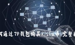 如何通过TP钱包购买Kishu币：完整指南