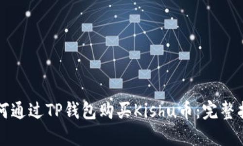 如何通过TP钱包购买Kishu币：完整指南