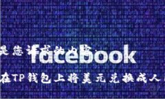 以下是您请求的内容：如何在TP钱包上