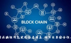 如何使用区块链钱包发送签名消息，确