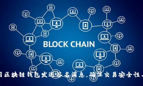 如何使用区块链钱包发送签名消息，确保交易安全性与隐私性