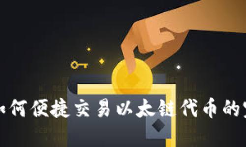 TP钱包如何便捷交易以太链代币的完整指南