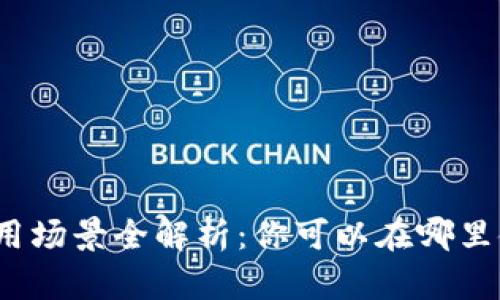 数字钱包的应用场景全解析：你可以在哪里使用数字钱包？