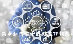 狗狗币如何安全存储在TP钱包中？