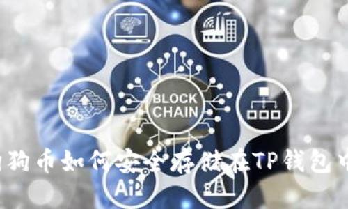 狗狗币如何安全存储在TP钱包中？