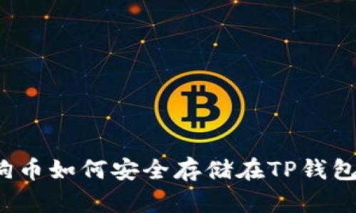 狗狗币如何安全存储在TP钱包中？