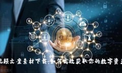 数字钱包视频文案素材下载：如何高效