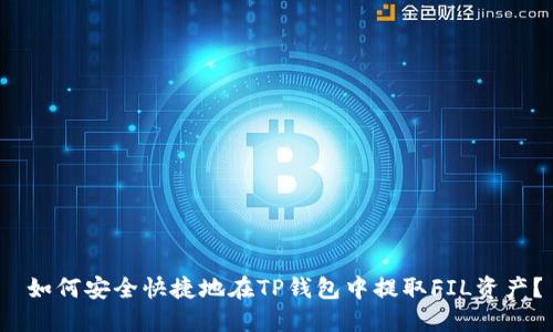  如何安全快捷地在TP钱包中提取FIL资产？