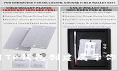 : 如何使用TP钱包创建属于你的数字货