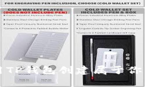 : 如何使用TP钱包创建属于你的数字货币