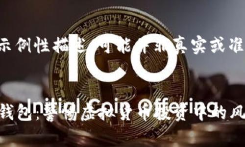 请注意：以下内容是示例性描述，可能并非真实或准确的信息，仅供参考。


2018年跑路的数字钱包：警惕虚拟货币投资中的风险