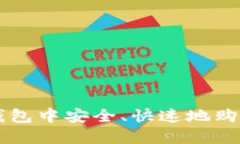 如何在TP钱包中安全、快速地购买加密