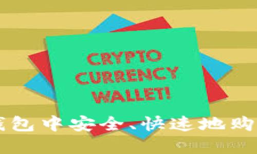 如何在TP钱包中安全、快速地购买加密货币