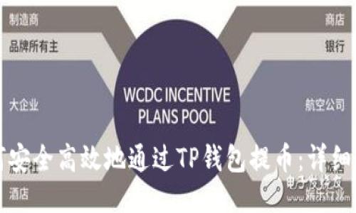 如何安全高效地通过TP钱包提币：详细指南