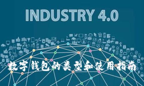 数字钱包的类型和使用指南