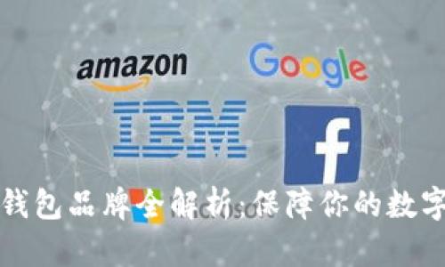 法国加密钱包品牌全解析：保障你的数字资产安全