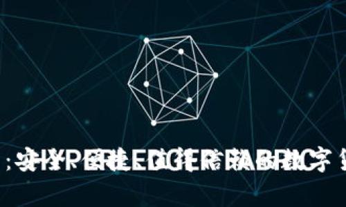 hpy数字钱包：安全、便捷、值得信赖的数字货币管理工具